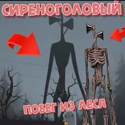 Сиреноголовый - Побег из Леса