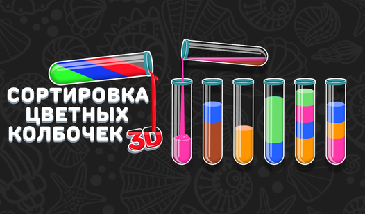 Сортировка Цветных Колбочек 3D — trailer