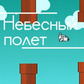 Небесный полёт oʻyini