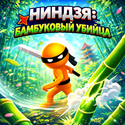 Ниндзя: Бамбуковый Убийца