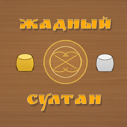 Жадный султан