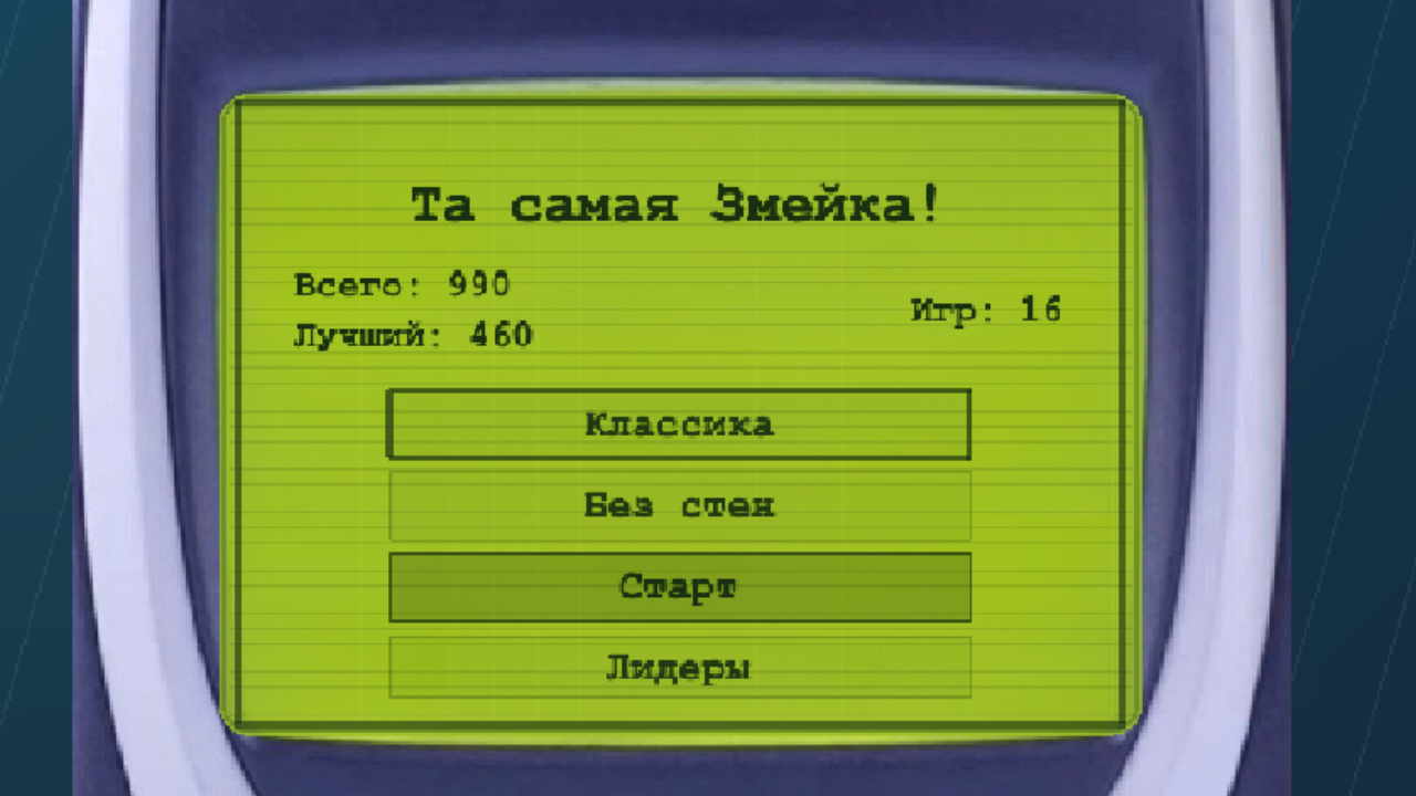 Та самая Змейка! — screenshot 1