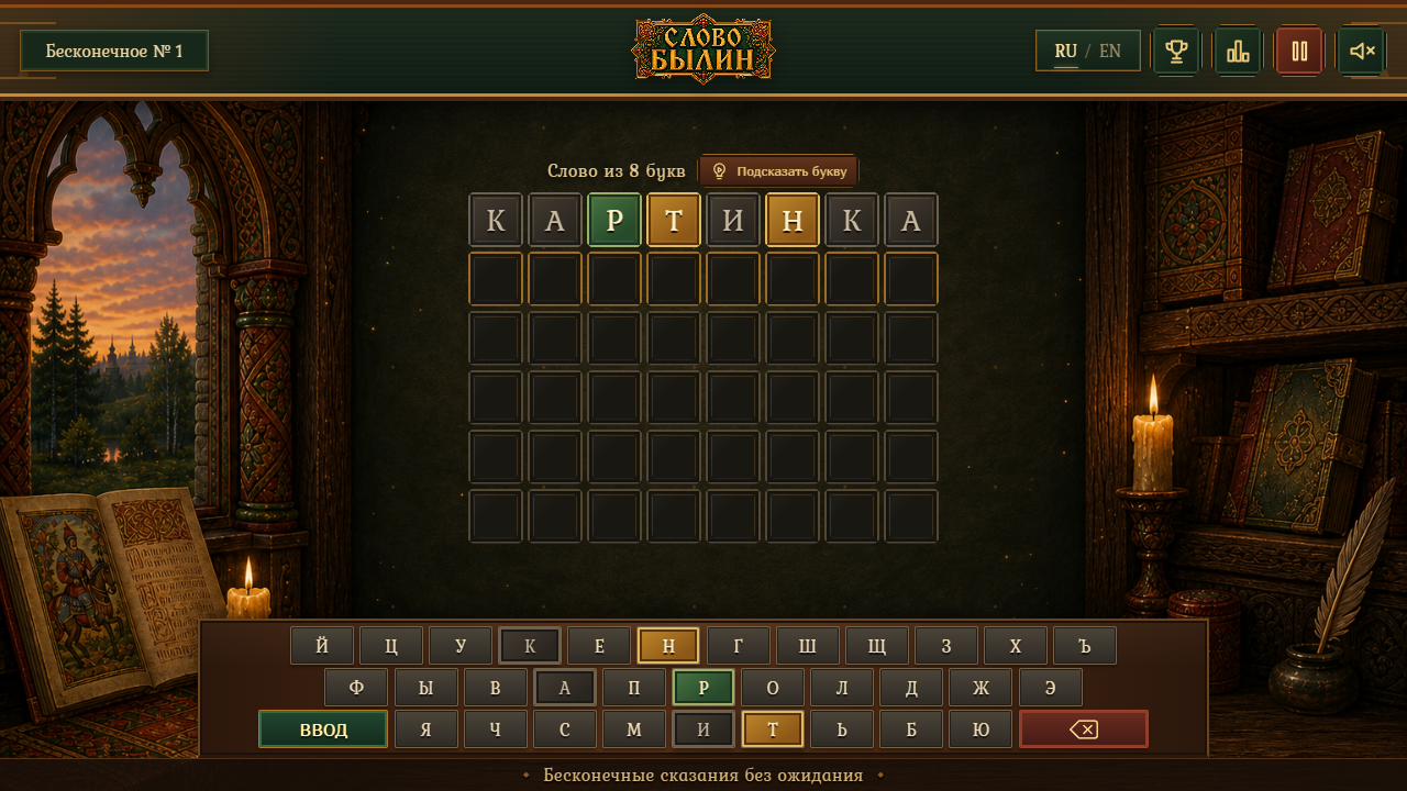 Слово Былин — screenshot 1