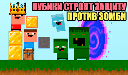 Нубики строят защиту против зомби