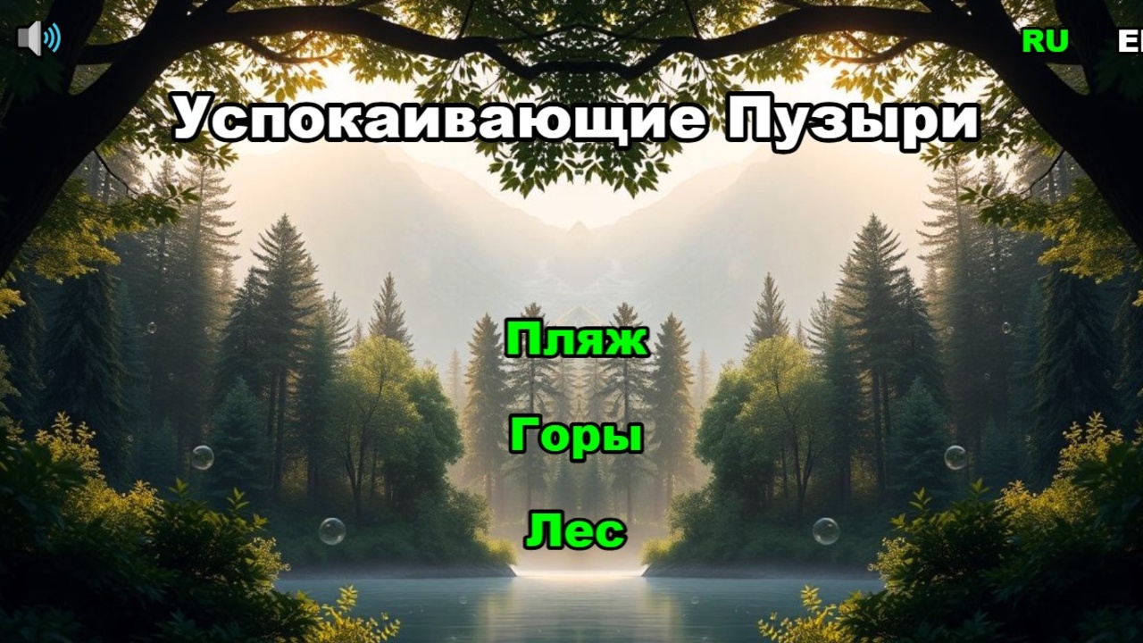 Успокаивающие Пузыри — screenshot 1