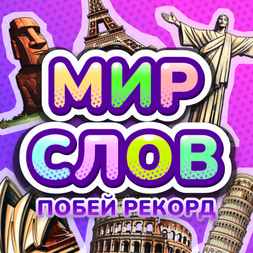 Мир Слов Побей рекорд icon