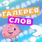 Игра Галерея слов