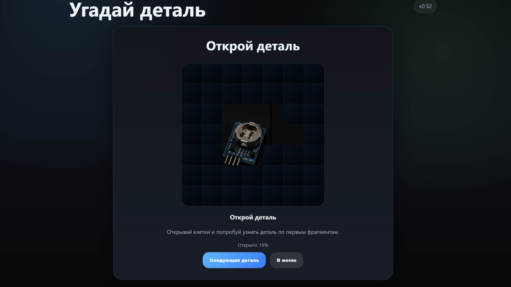 Угадай деталь — screenshot 5