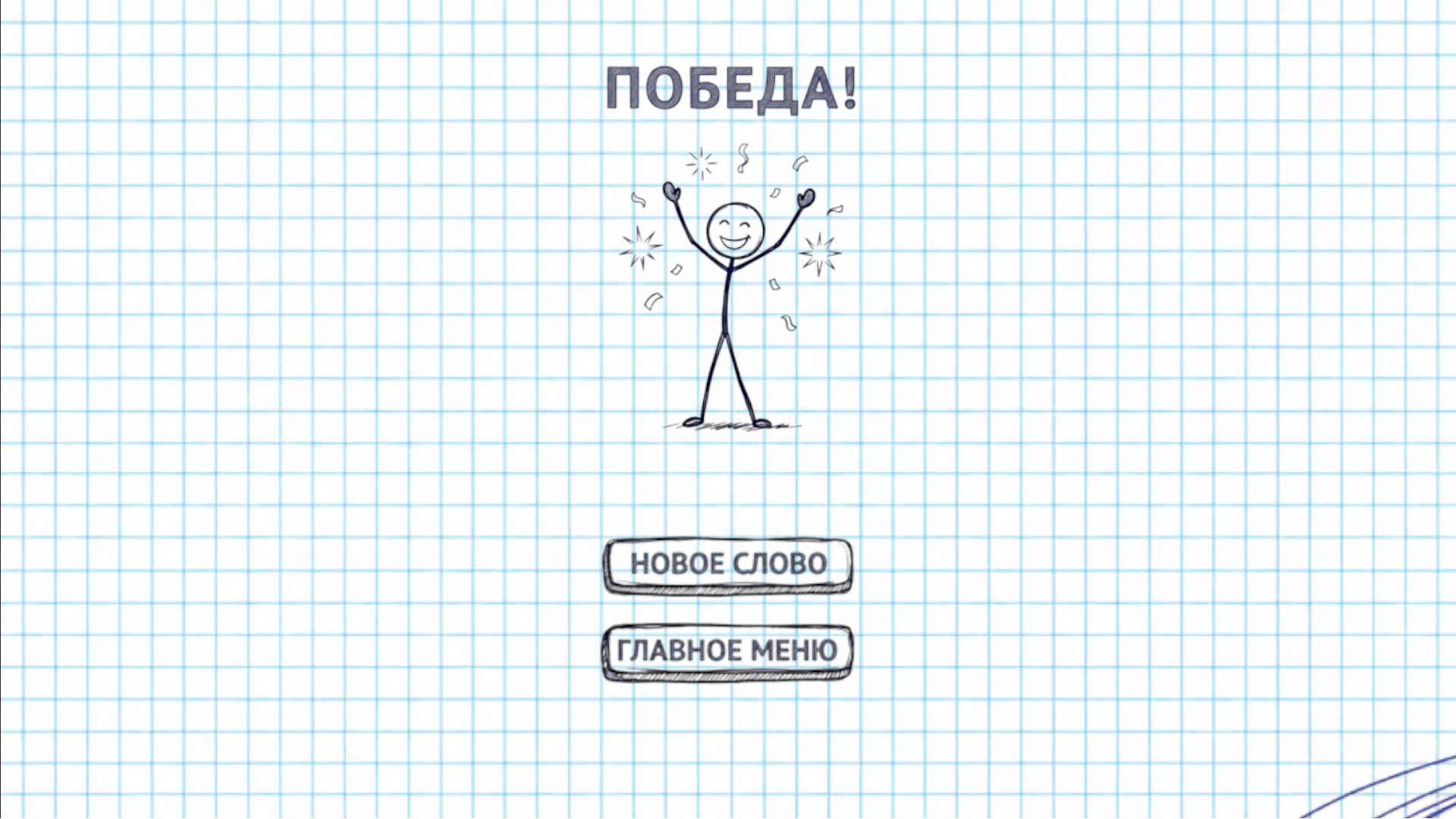 Виселица на бумаге — screenshot 3