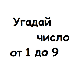 Угадай число от 1 до 9