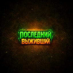Последний выживший