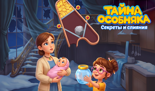 Тайна Особняка: Секреты и слияния