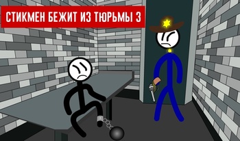 Стикмен бежит из тюрьмы 3