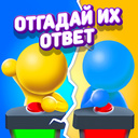 Отгадай Их Ответ