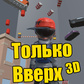 Только вверх 3D oʻyini