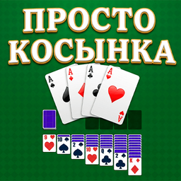 Просто Косынка