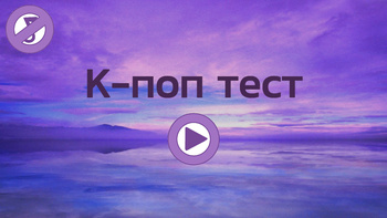 К-поп тест