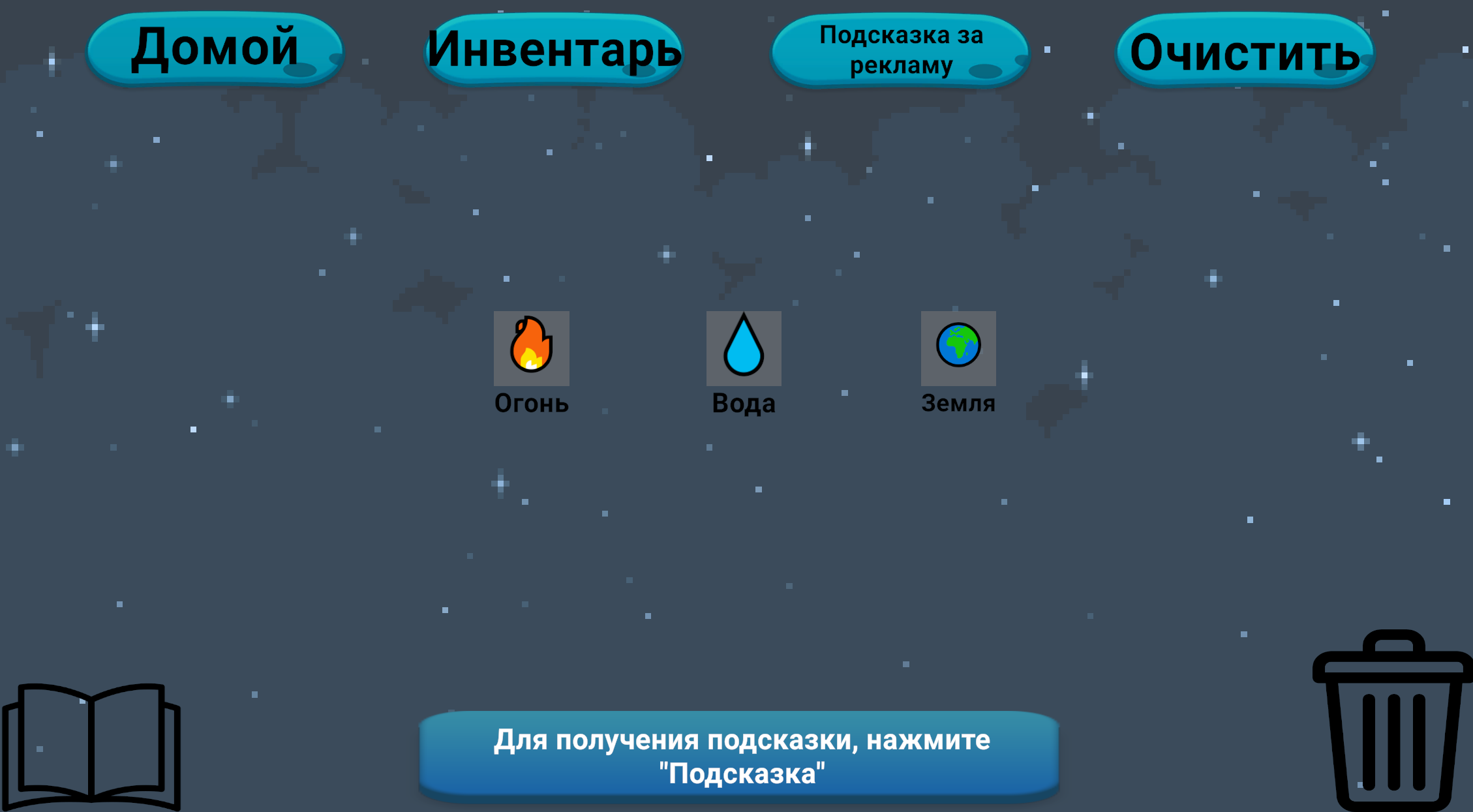 Алхимия: Придумай всё! — screenshot 2