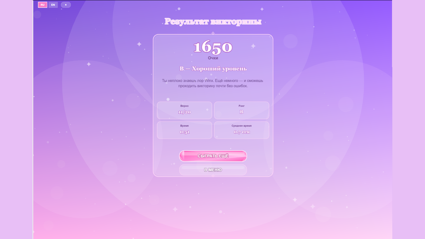 Кто ты из фей Винкс ? — screenshot 6