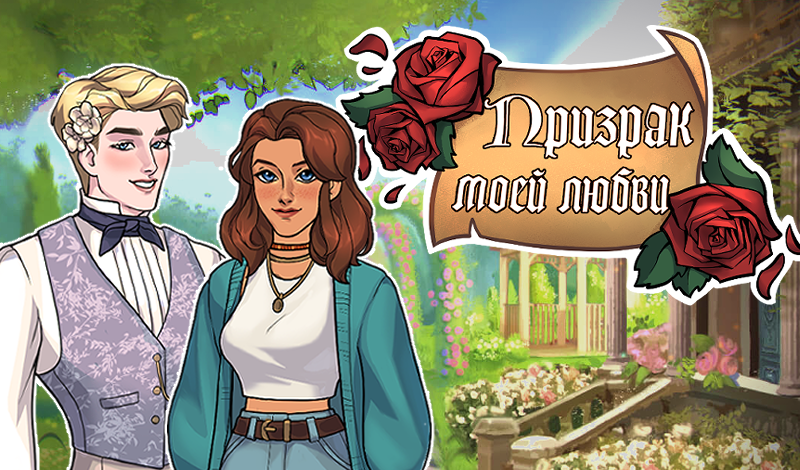 Призрак моей любви game cover