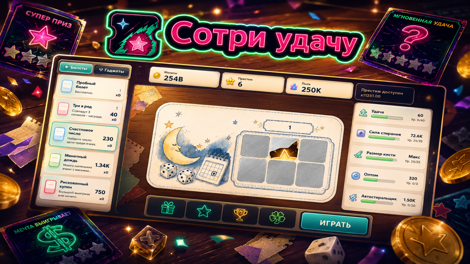 Сотри удачу — screenshot 3