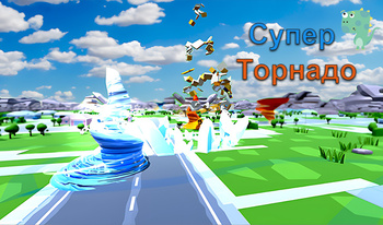 Супер Торнадо