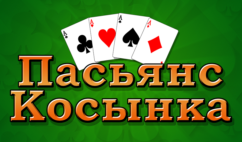Пасьянс Косынка (от ГеймФорт) game cover