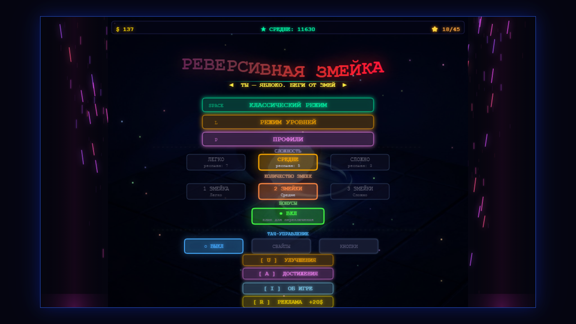 Реверсивная Змейка — screenshot 2