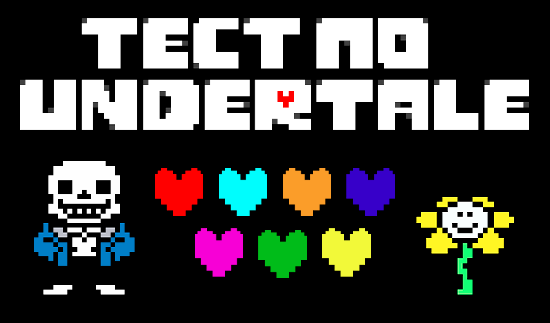 Тест по Undertale game cover