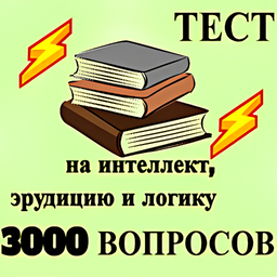 Тест на интеллект, эрудицию и логику 3000 вопросов