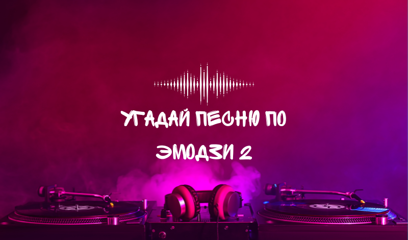 Угадай песню по Эмодзи 2 game cover