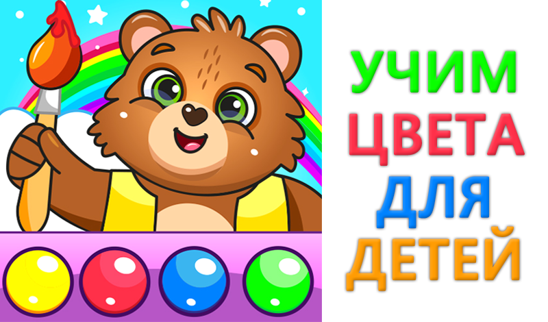 Учим цвета для детей game cover