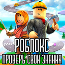 Роблокс - проверь знания (by WhiteGames): Play Online For Free On Playhop