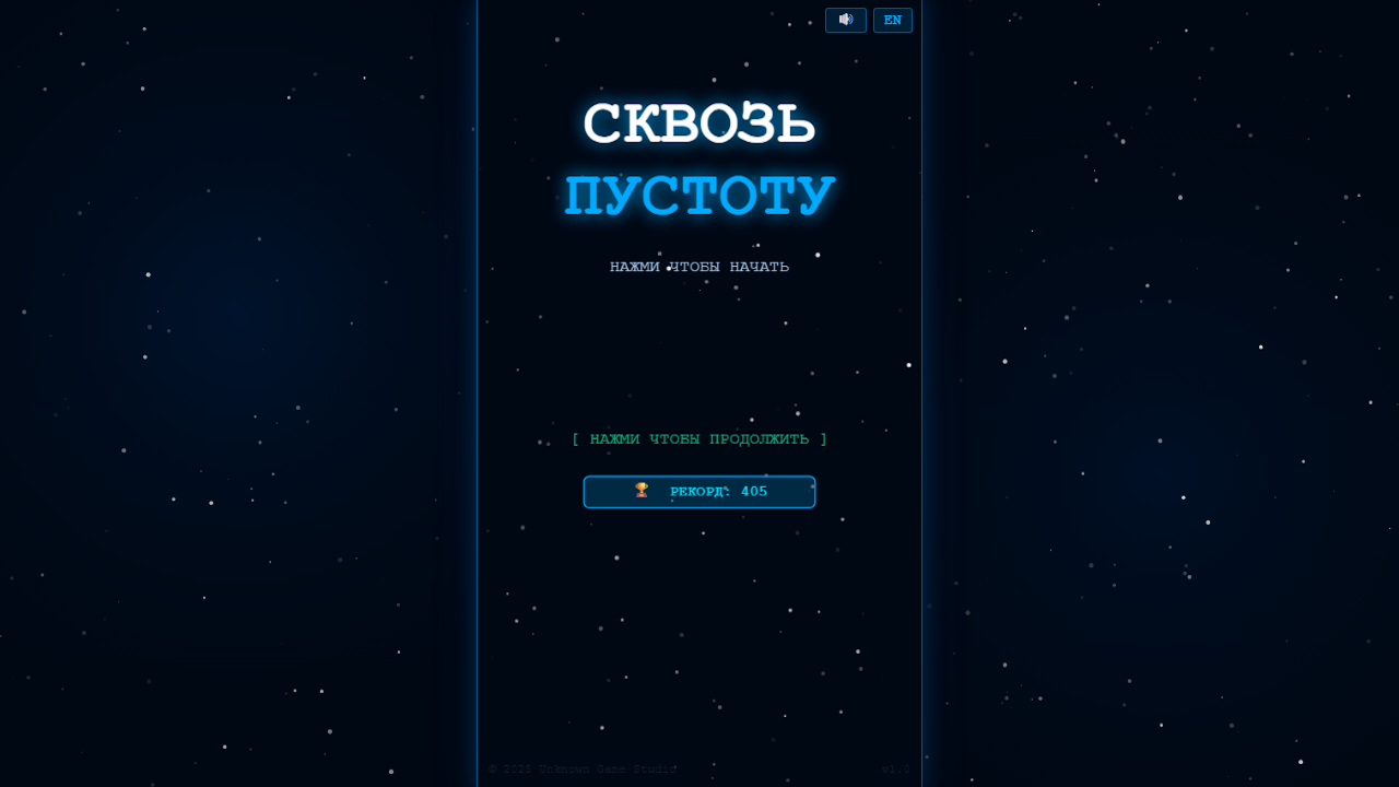 Сквозь Пустоту — screenshot 1