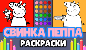 Свинка Пеппа - Раскраски