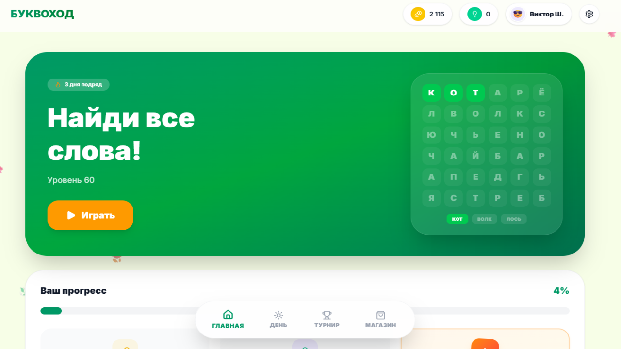 Буквоход — screenshot 1