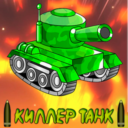 Киллер Танк