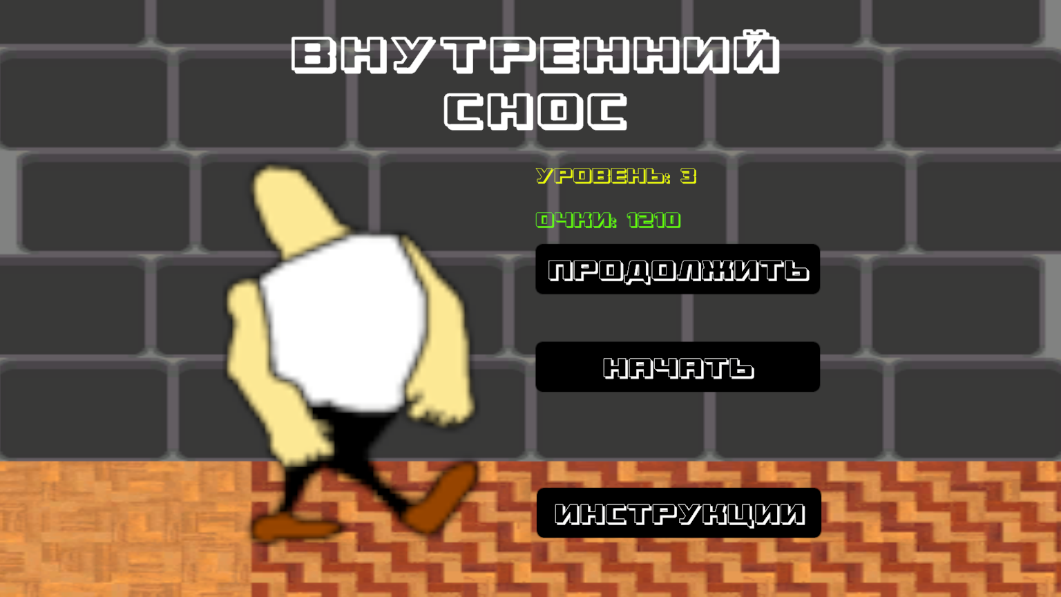 Внутренний снос — screenshot 4