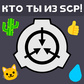 Кто ты из SCP?