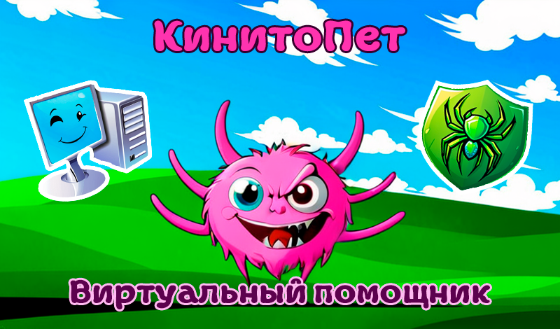 КинитоПет Виртуальный помощник game cover