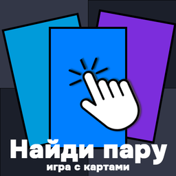 Найди пару! Игра с картами
