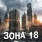 Игра Зона 18