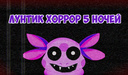 Лунтик Хоррор 5 ночей