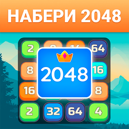 Набери 2048