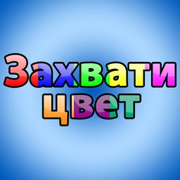 Захвати цвет