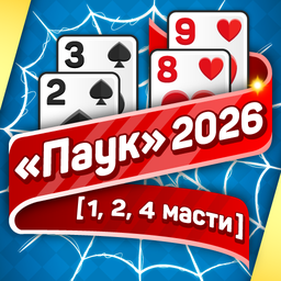 «Паук» 2026 (1, 2, 4 масти)