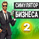 Симулятор Бизнеса 2