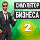 Симулятор Бизнеса 2 oʻyini