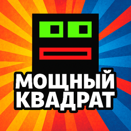 Мощный квадрат