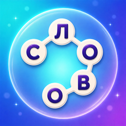 Игра в слова - Слова Чудес